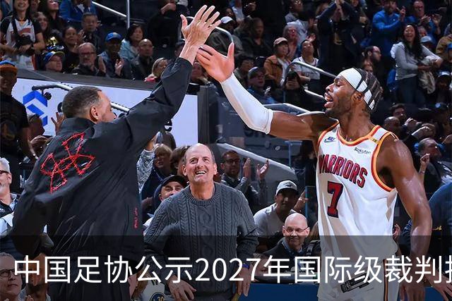中国足协公示2027年国际级裁判拟申报名单：麦麦提江首度入围，马宁继续入列