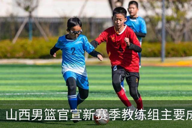 山西男篮官宣新赛季教练组主要成员！布扎斯任主帅 张学文任领队