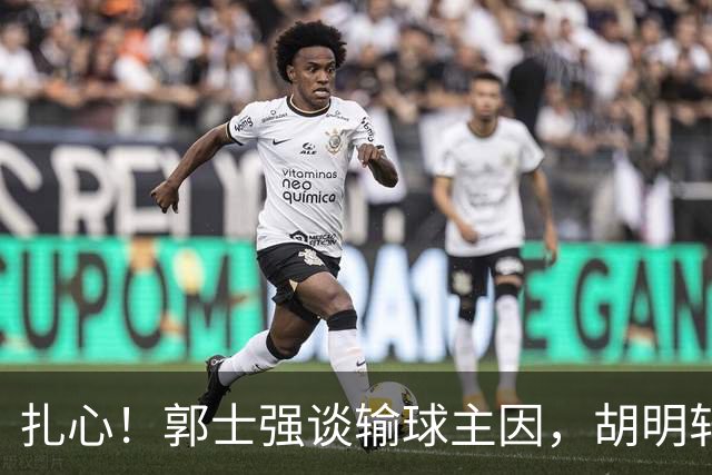 扎心！郭士强谈输球主因，胡明轩承认没做好，卡兹米直戳男篮17年最大变化