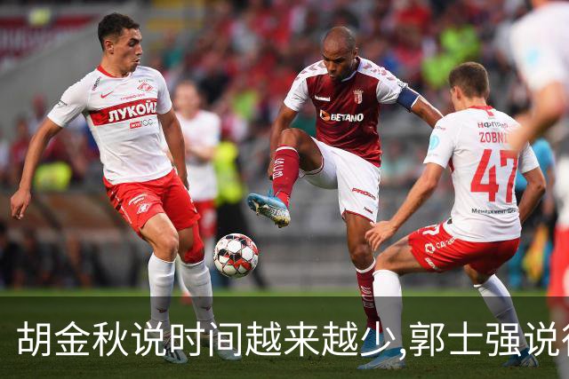 胡金秋说"时间越来越少",郭士强说"很努力":这句努力为什么惹众怒