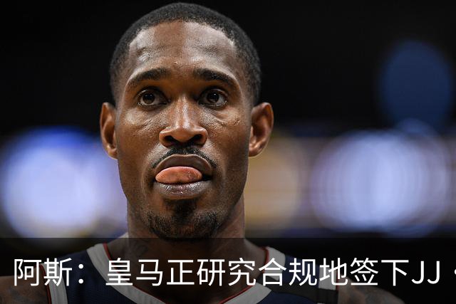 阿斯：皇马正研究合规地签下JJ·加布里埃尔 以免给自己带来麻烦