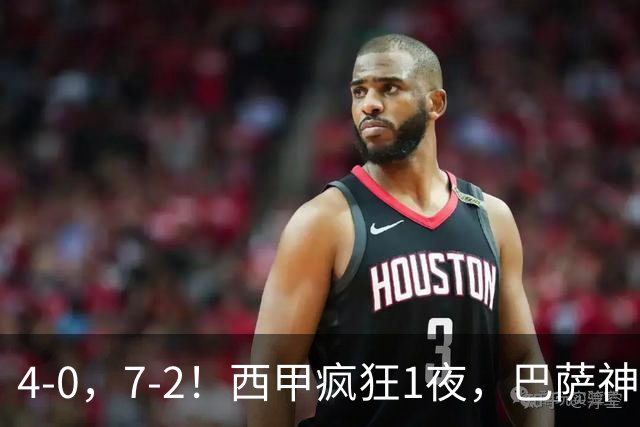 4-0，7-2！西甲疯狂1夜，巴萨神锋7场11球，25岁韩国球星破门